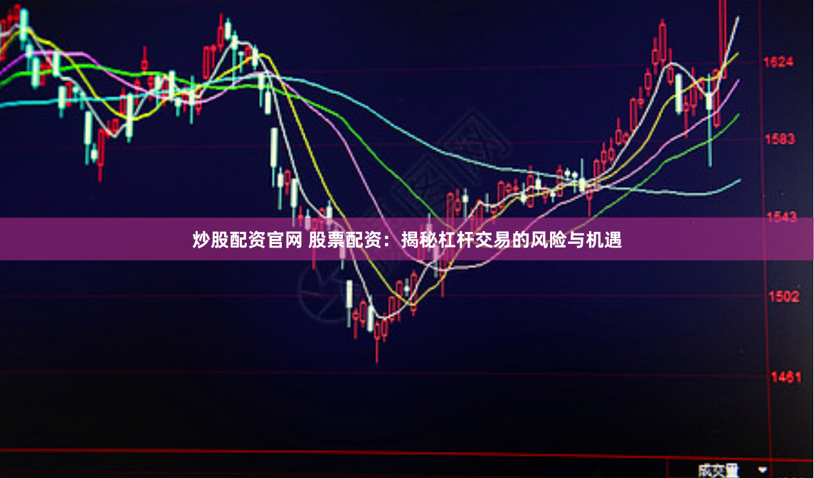 炒股配资官网 股票配资：揭秘杠杆交易的风险与机遇
