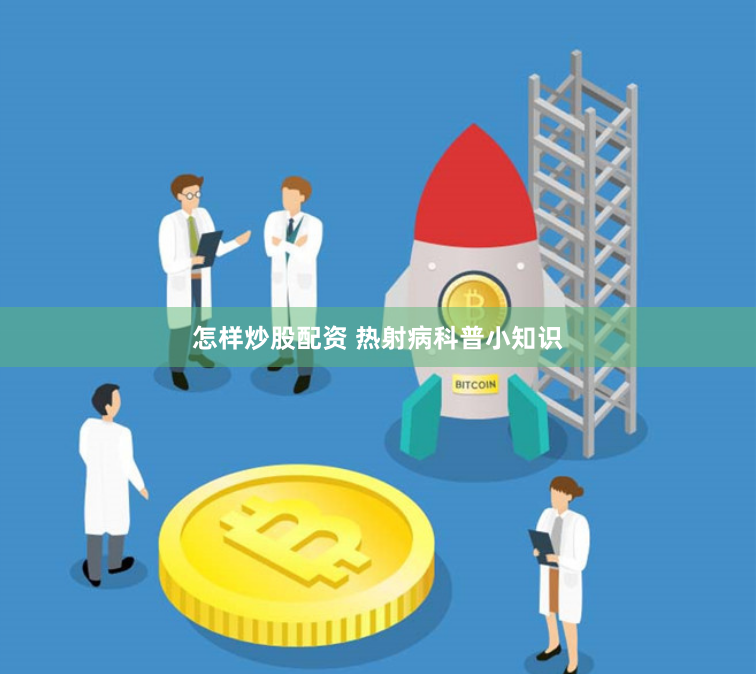 怎样炒股配资 热射病科普小知识