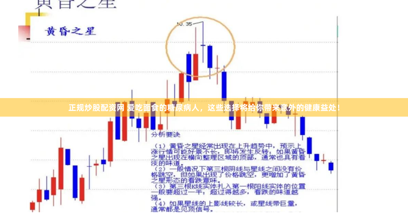正规炒股配资网 爱吃面食的糖尿病人，这些选择将给你带来意外的健康益处！