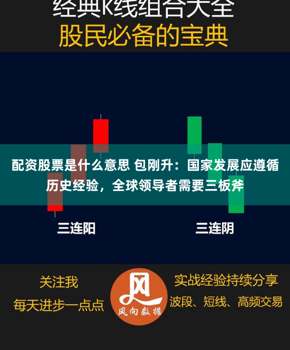 配资股票是什么意思 包刚升：国家发展应遵循历史经验，全球领导者需要三板斧