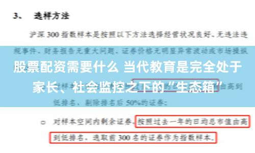 股票配资需要什么 当代教育是完全处于家长、社会监控之下的“生态箱”