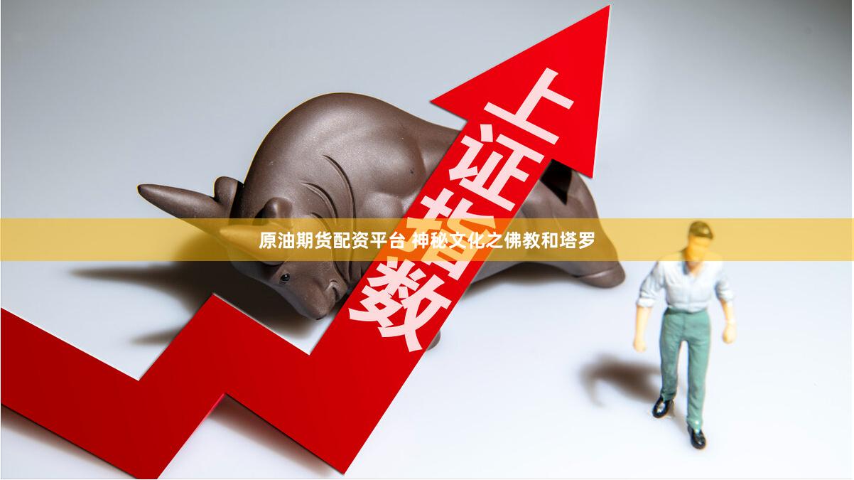 原油期货配资平台 神秘文化之佛教和塔罗