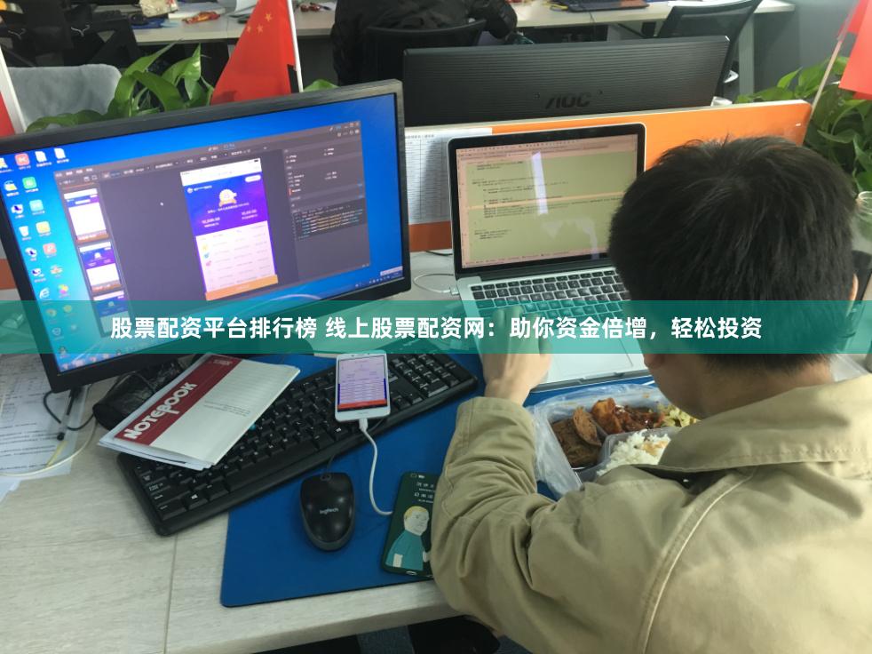 股票配资平台排行榜 线上股票配资网:助你资金倍增,轻松投资