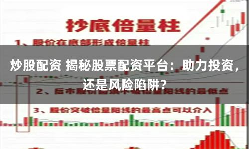 炒股配资 揭秘股票配资平台：助力投资，还是风险陷阱？