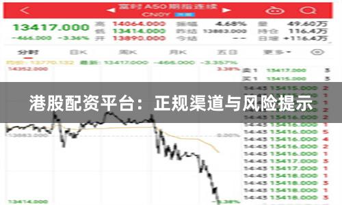 港股配资平台：正规渠道与风险提示
