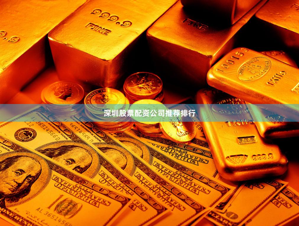 深圳股票配资公司推荐排行