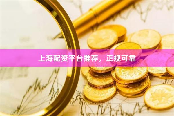 上海配资平台推荐，正规可靠