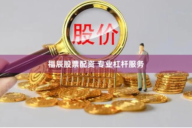 福辰股票配资 专业杠杆服务