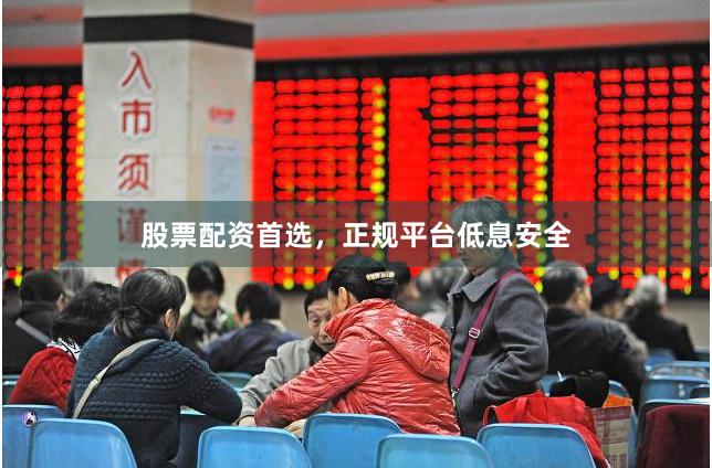 股票配资首选，正规平台低息安全