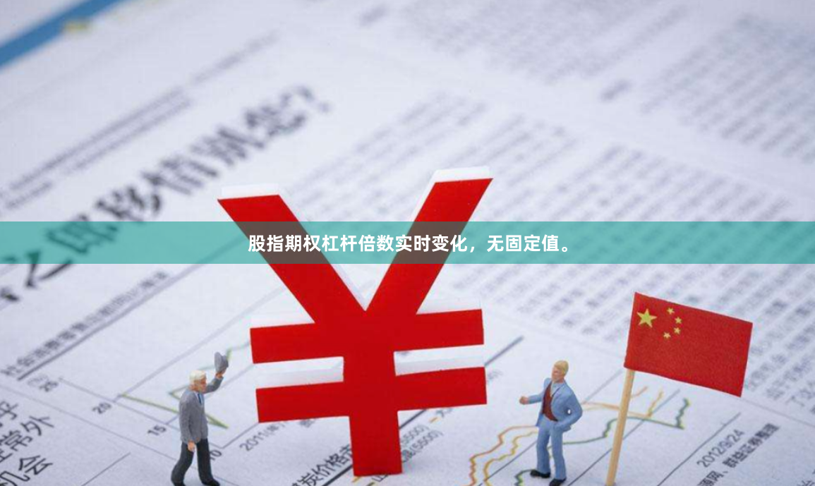 股指期权杠杆倍数实时变化，无固定值。