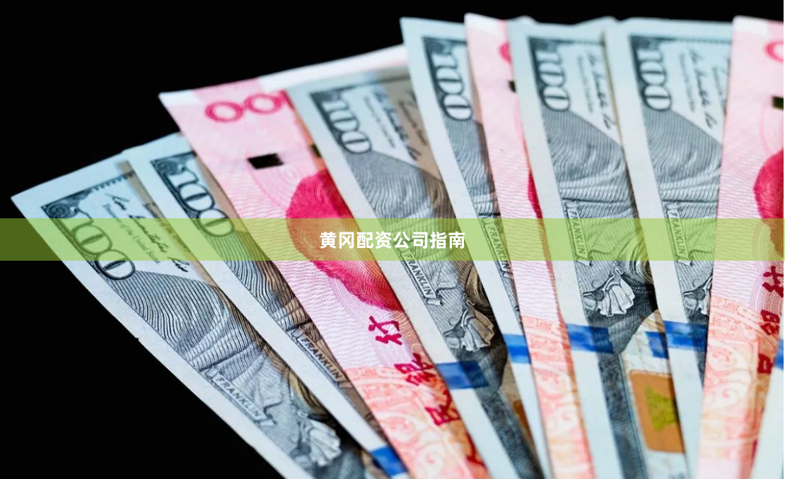 黄冈配资公司指南
