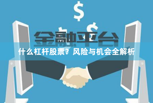 什么杠杆股票？风险与机会全解析