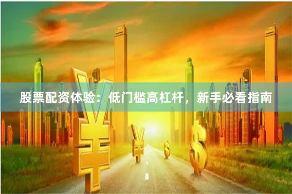 股票配资体验：低门槛高杠杆，新手必看指南