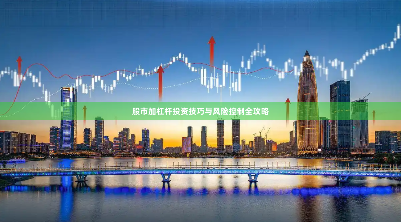 股市加杠杆投资技巧与风险控制全攻略
