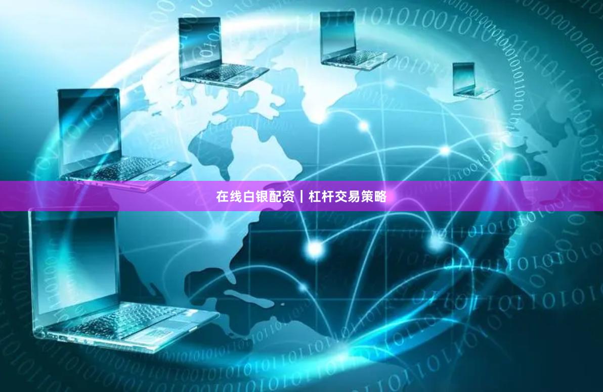 在线白银配资|杠杆交易策略