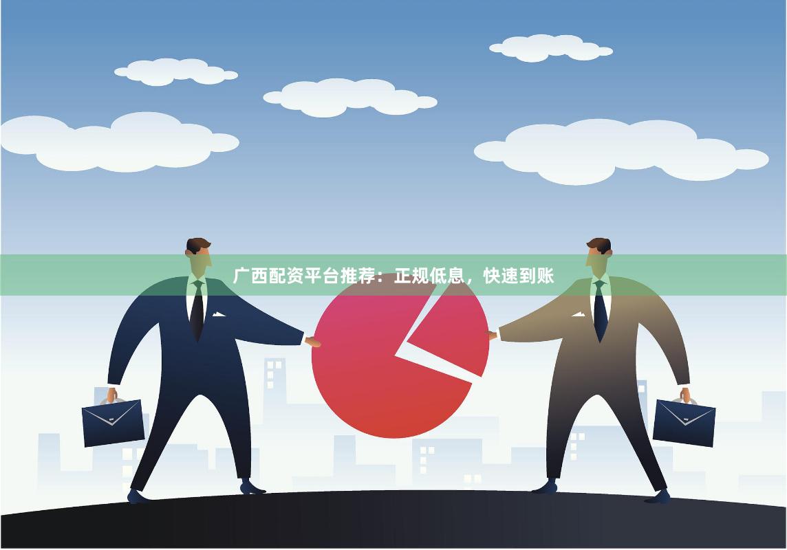 广西配资平台推荐：正规低息，快速到账