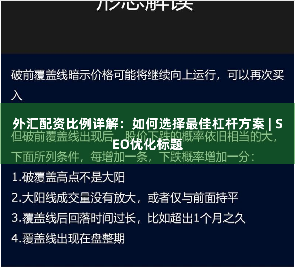 外汇配资比例详解:如何选择最佳杠杆方案 | SEO优化标题